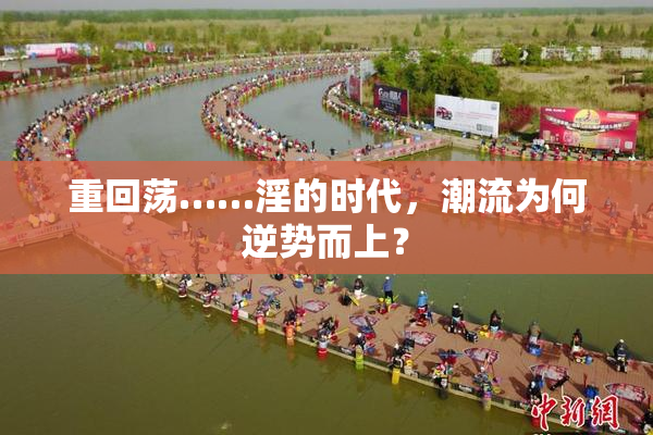 重回荡……淫的时代，潮流为何逆势而上？