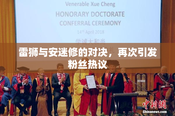 雷狮与安迷修的对决，再次引发粉丝热议