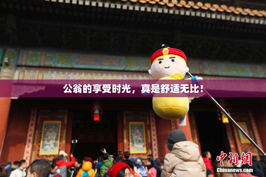 公翁的享受时光，真是舒适无比！