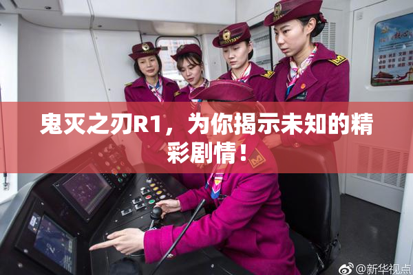 鬼灭之刃R1，为你揭示未知的精彩剧情！