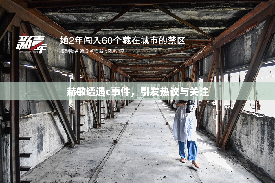 赫敏遭遇c事件，引发热议与关注