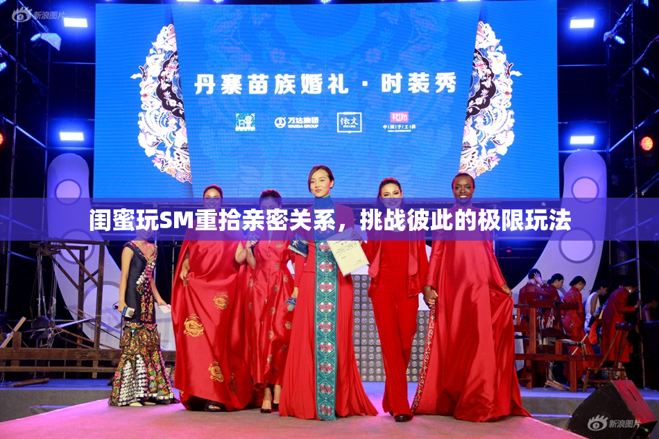 闺蜜玩SM重拾亲密关系，挑战彼此的极限玩法