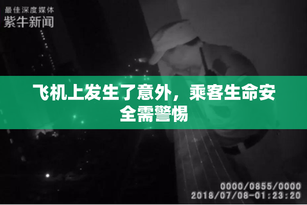 飞机上发生了意外，乘客生命安全需警惕