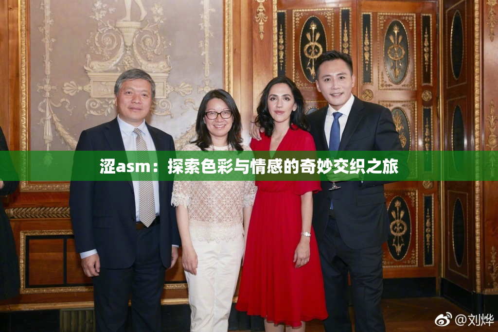 涩asm：探索色彩与情感的奇妙交织之旅