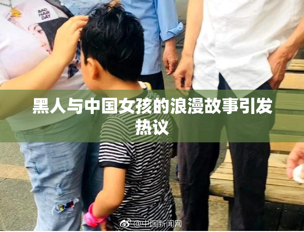 黑人与中国女孩的浪漫故事引发热议