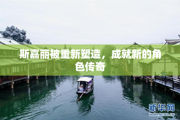 斯嘉丽被重新塑造，成就新的角色传奇