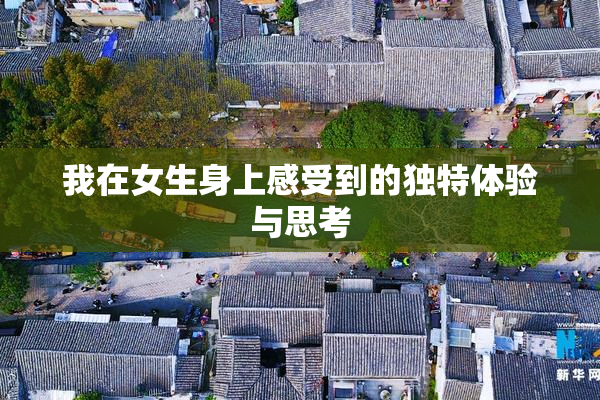 我在女生身上感受到的独特体验与思考