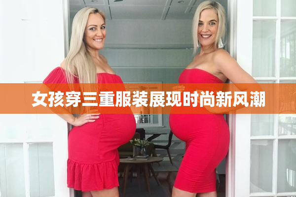 女孩穿三重服装展现时尚新风潮