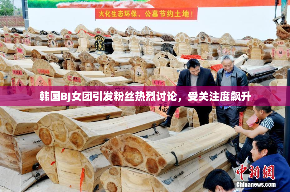 韩国BJ女团引发粉丝热烈讨论，受关注度飙升