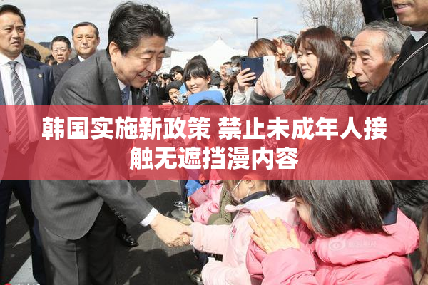 韩国实施新政策 禁止未成年人接触无遮挡漫内容
