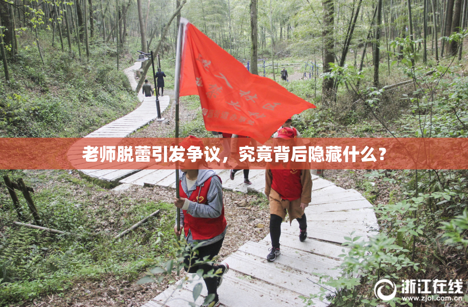 老师脱蕾引发争议，究竟背后隐藏什么？