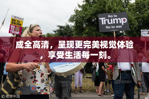 成全高清，呈现更完美视觉体验，享受生活每一刻。