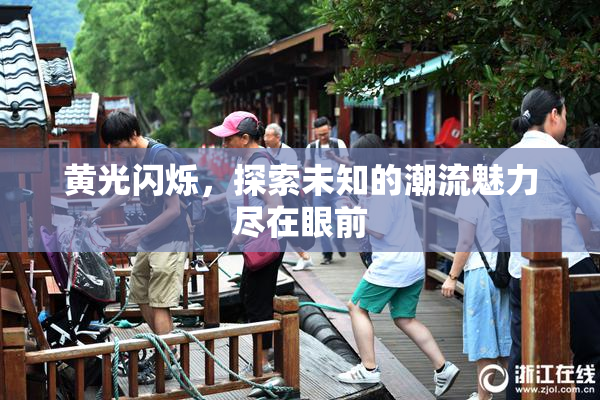 黄光闪烁，探索未知的潮流魅力尽在眼前