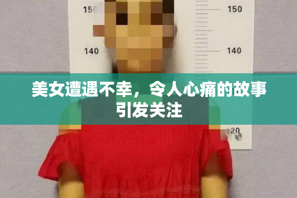 美女遭遇不幸，令人心痛的故事引发关注