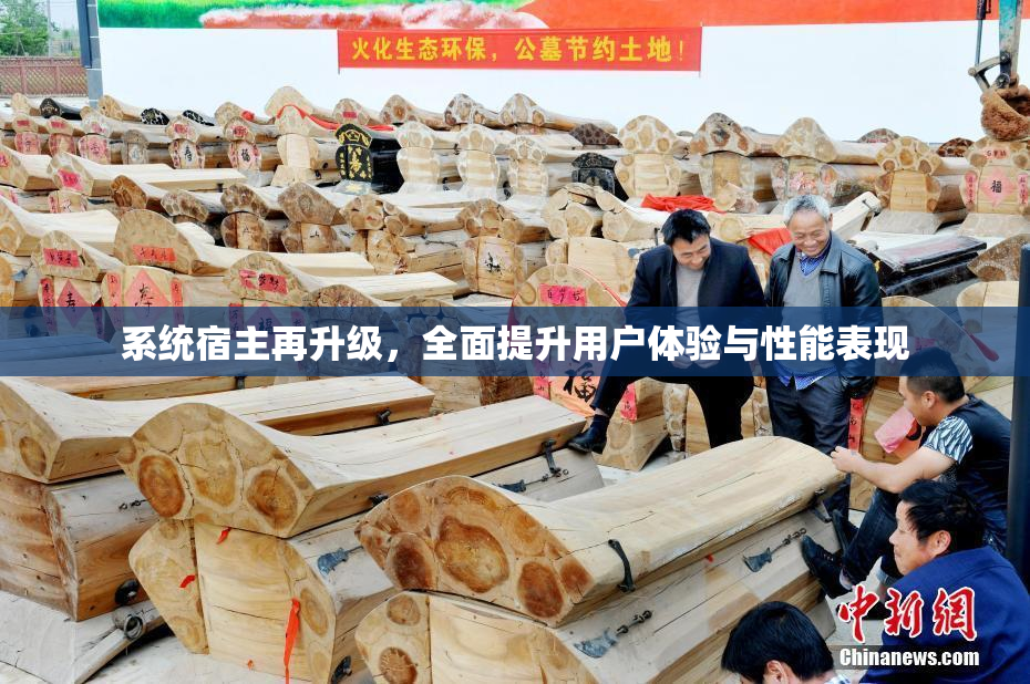 系统宿主再升级，全面提升用户体验与性能表现