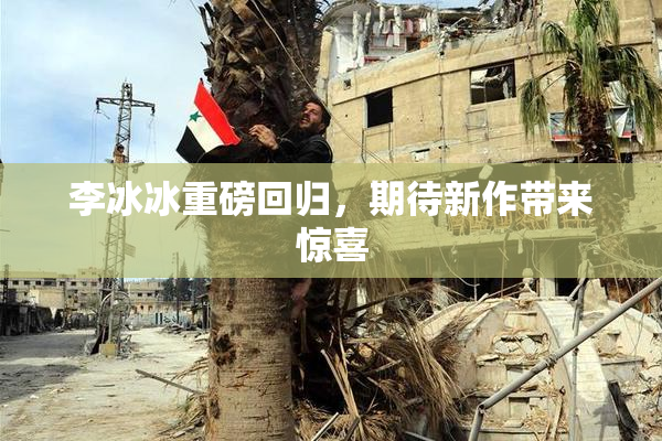 李冰冰重磅回归，期待新作带来惊喜