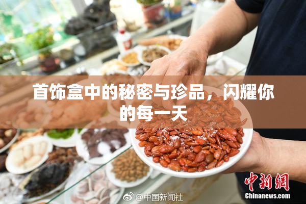 首饰盒中的秘密与珍品，闪耀你的每一天