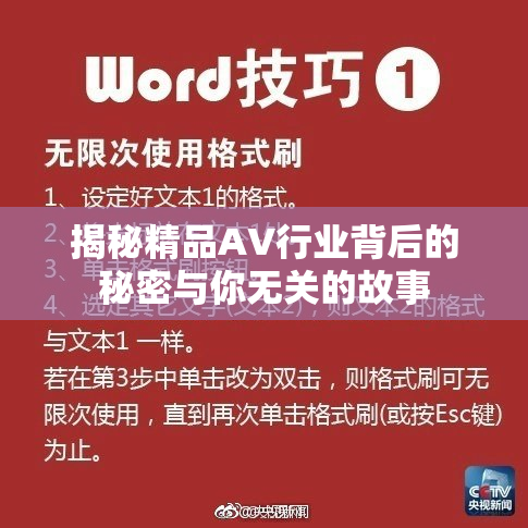 揭秘精品AV行业背后的秘密与你无关的故事