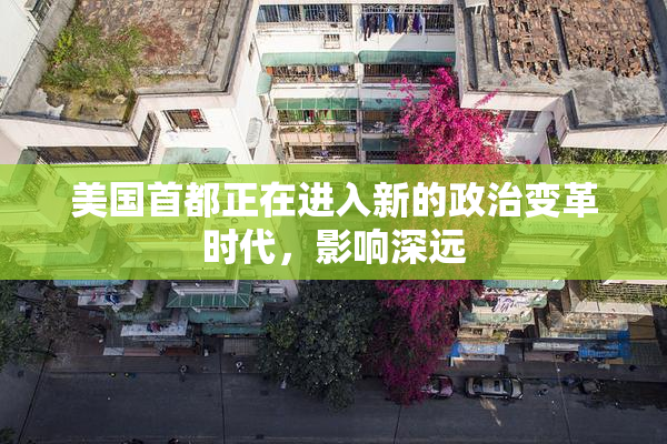 美国首都正在进入新的政治变革时代，影响深远