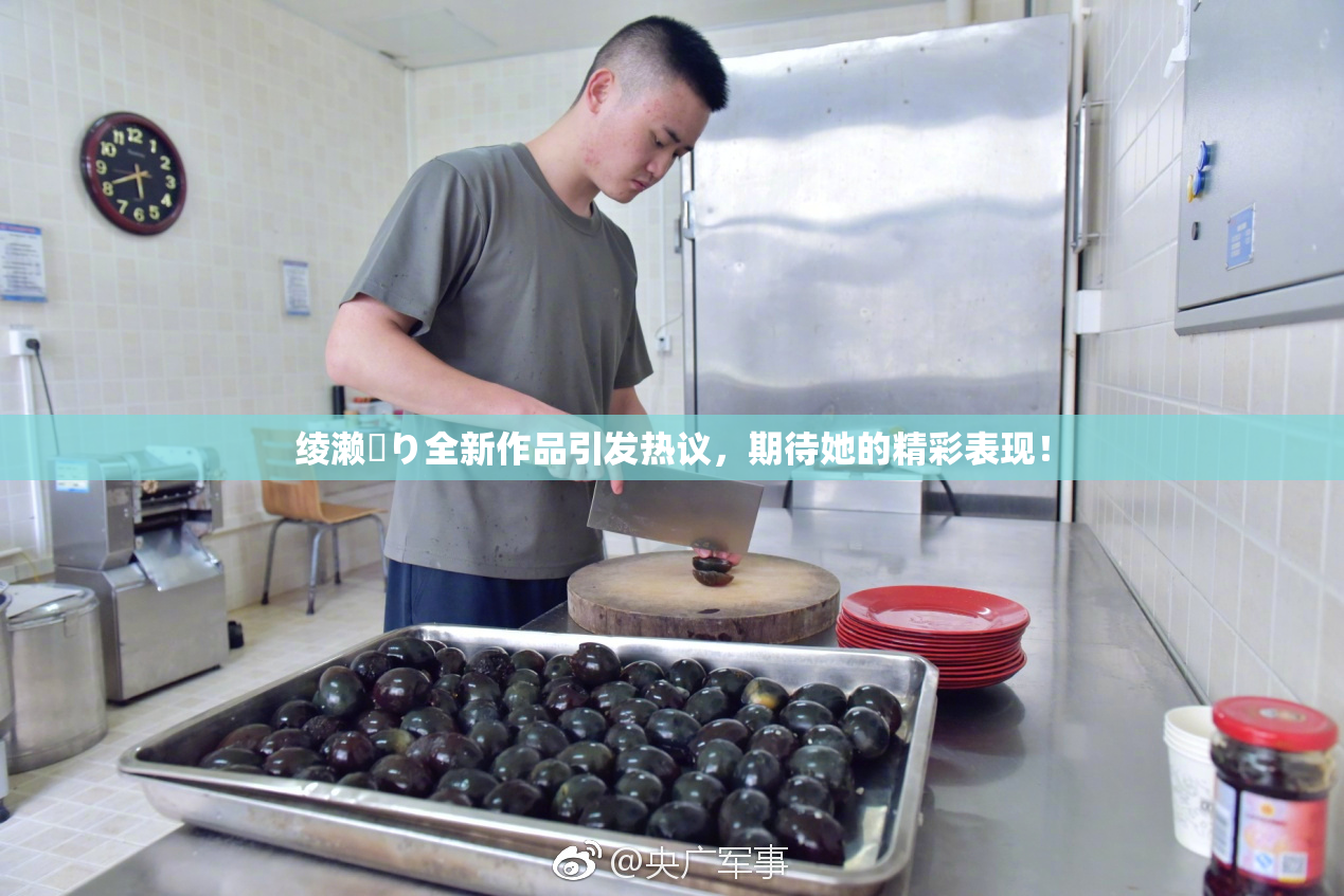 绫濑✿り全新作品引发热议，期待她的精彩表现！