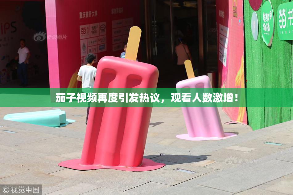 茄子视频再度引发热议，观看人数激增！