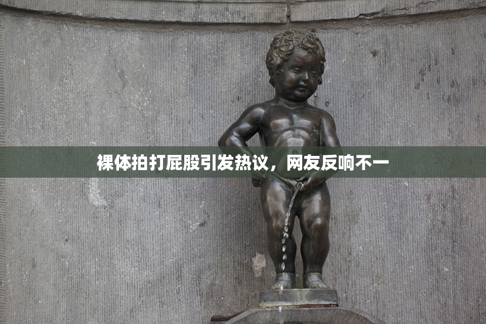 裸体拍打屁股引发热议，网友反响不一
