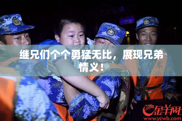 继兄们个个勇猛无比，展现兄弟情义！