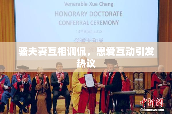 骚夫妻互相调侃，恩爱互动引发热议