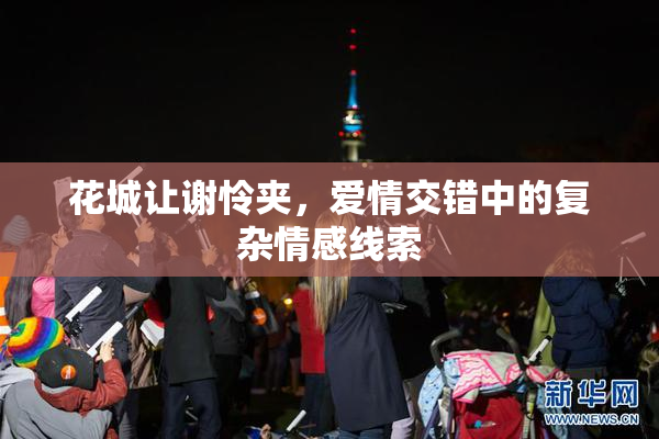 花城让谢怜夹，爱情交错中的复杂情感线索