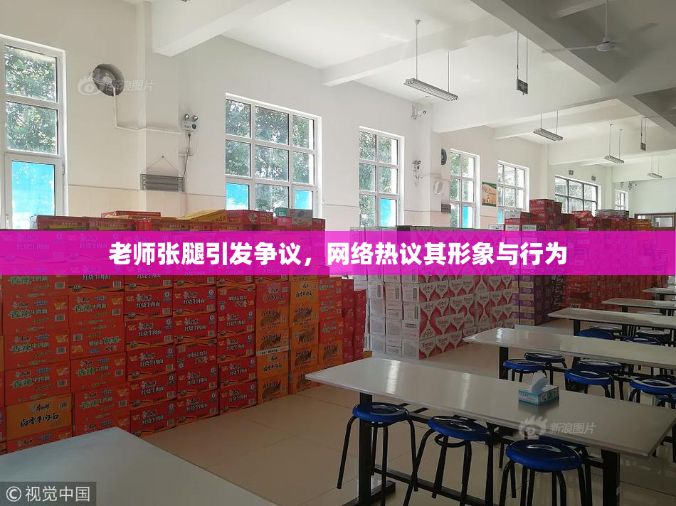 老师张腿引发争议，网络热议其形象与行为