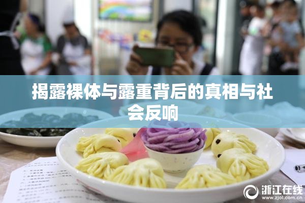 揭露裸体与露重背后的真相与社会反响