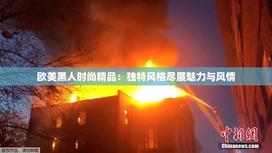 欧美黑人时尚精品：独特风格尽展魅力与风情