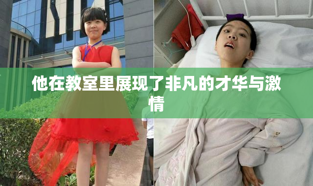 他在教室里展现了非凡的才华与激情