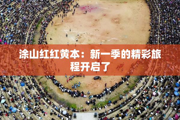 涂山红红黄本：新一季的精彩旅程开启了