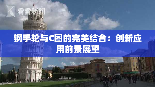 钢手轮与C图的完美结合：创新应用前景展望