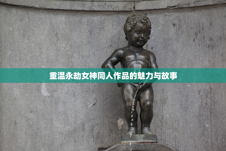 重温永劫女神同人作品的魅力与故事