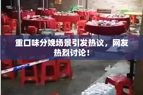 重口味分娩场景引发热议，网友热烈讨论！