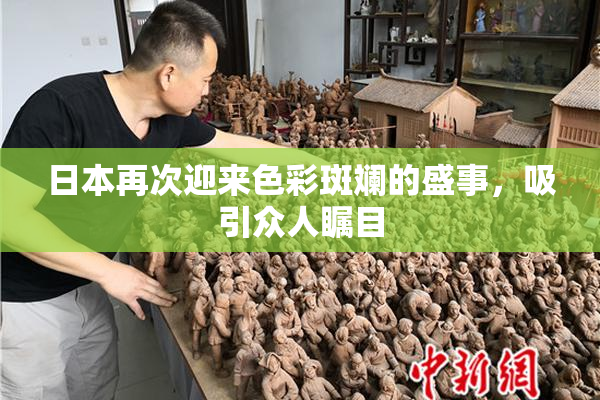 日本再次迎来色彩斑斓的盛事，吸引众人瞩目