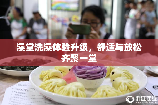 澡堂洗澡体验升级，舒适与放松齐聚一堂