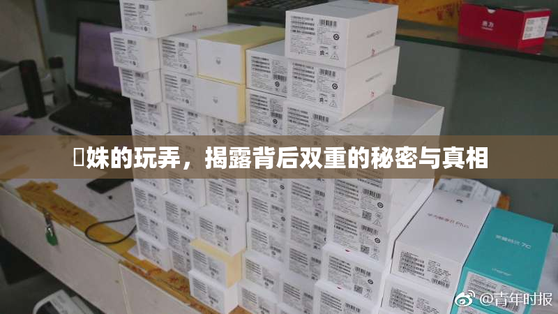 妺姝的玩弄，揭露背后双重的秘密与真相
