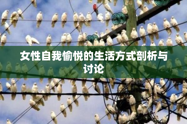 女性自我愉悦的生活方式剖析与讨论
