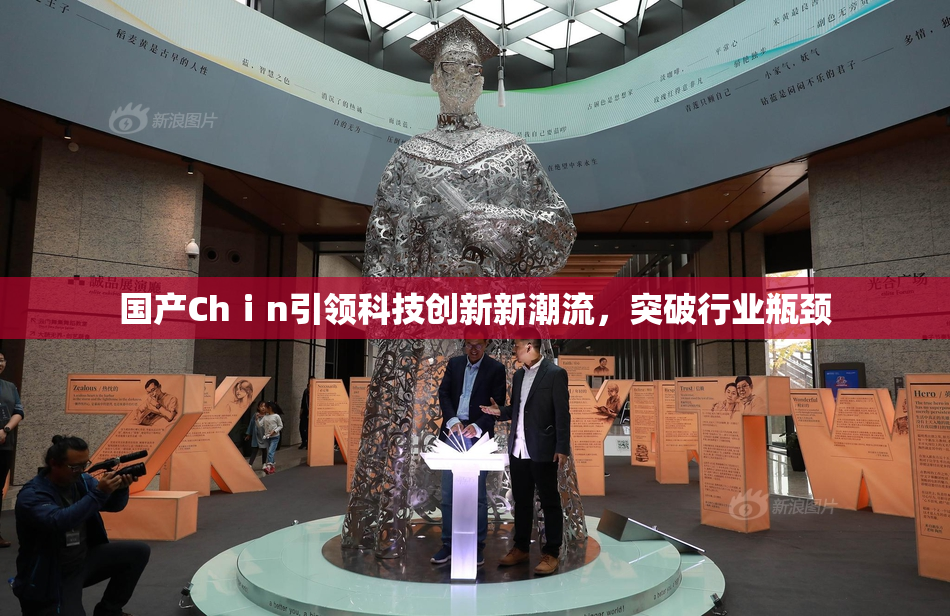 国产Chⅰn引领科技创新新潮流，突破行业瓶颈