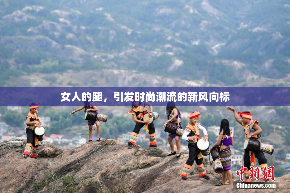 女人的腿，引发时尚潮流的新风向标