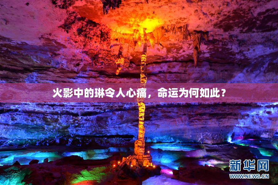 火影中的琳令人心痛，命运为何如此？