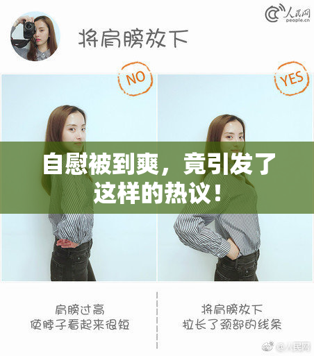 自慰被到爽，竟引发了这样的热议！