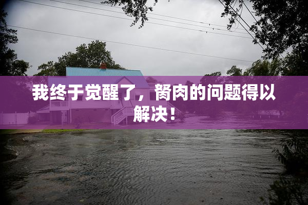 我终于觉醒了，胬肉的问题得以解决！