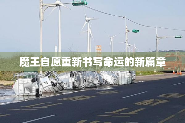 魔王自愿重新书写命运的新篇章