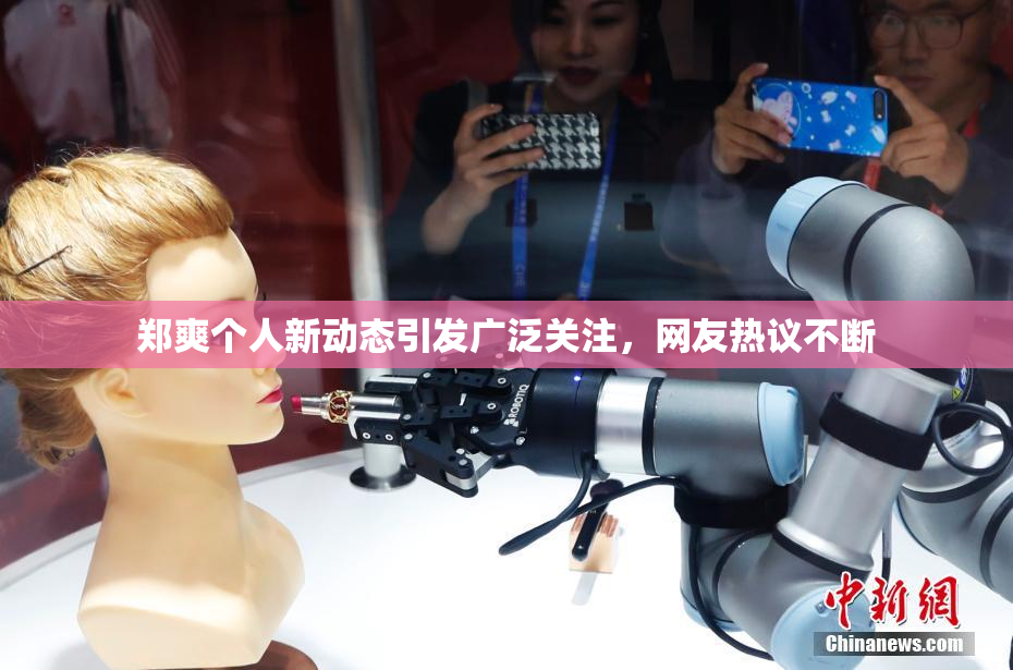 郑爽个人新动态引发广泛关注，网友热议不断