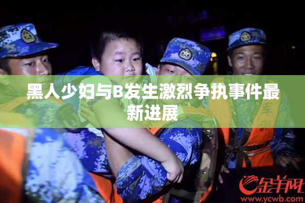 黑人少妇与B发生激烈争执事件最新进展