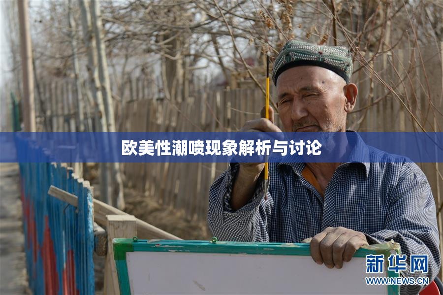 欧美性潮喷现象解析与讨论